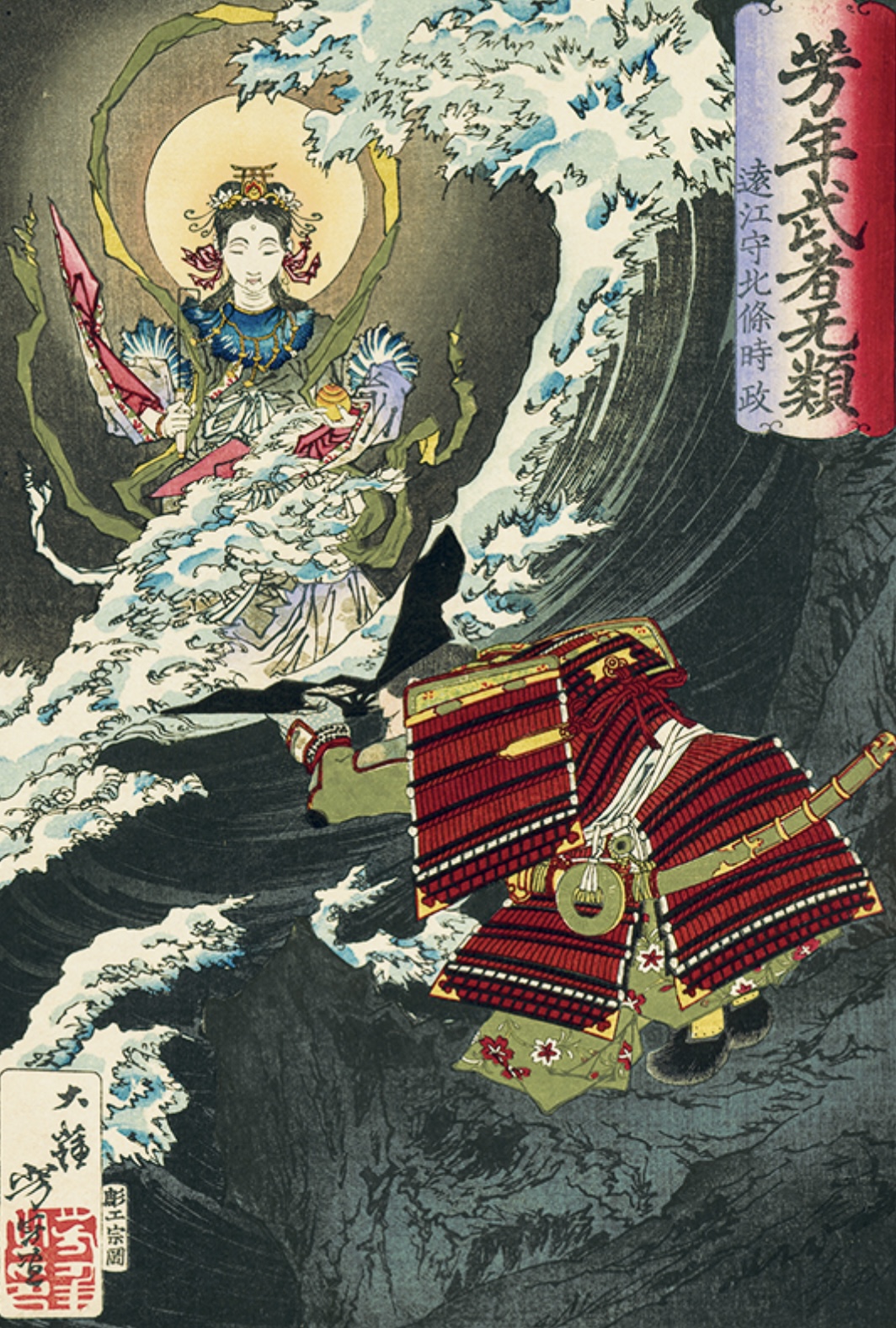 鎌倉殿」と武将たち―浮世絵版画・浅井コレクションの名品 歌川国芳から