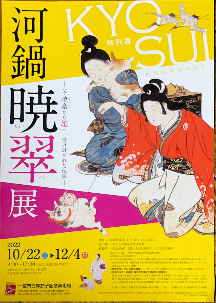 河鍋暁翠展-父・暁斎から娘へ、受け継がれた伝統- - 一般社団法人 志乃書画協会®