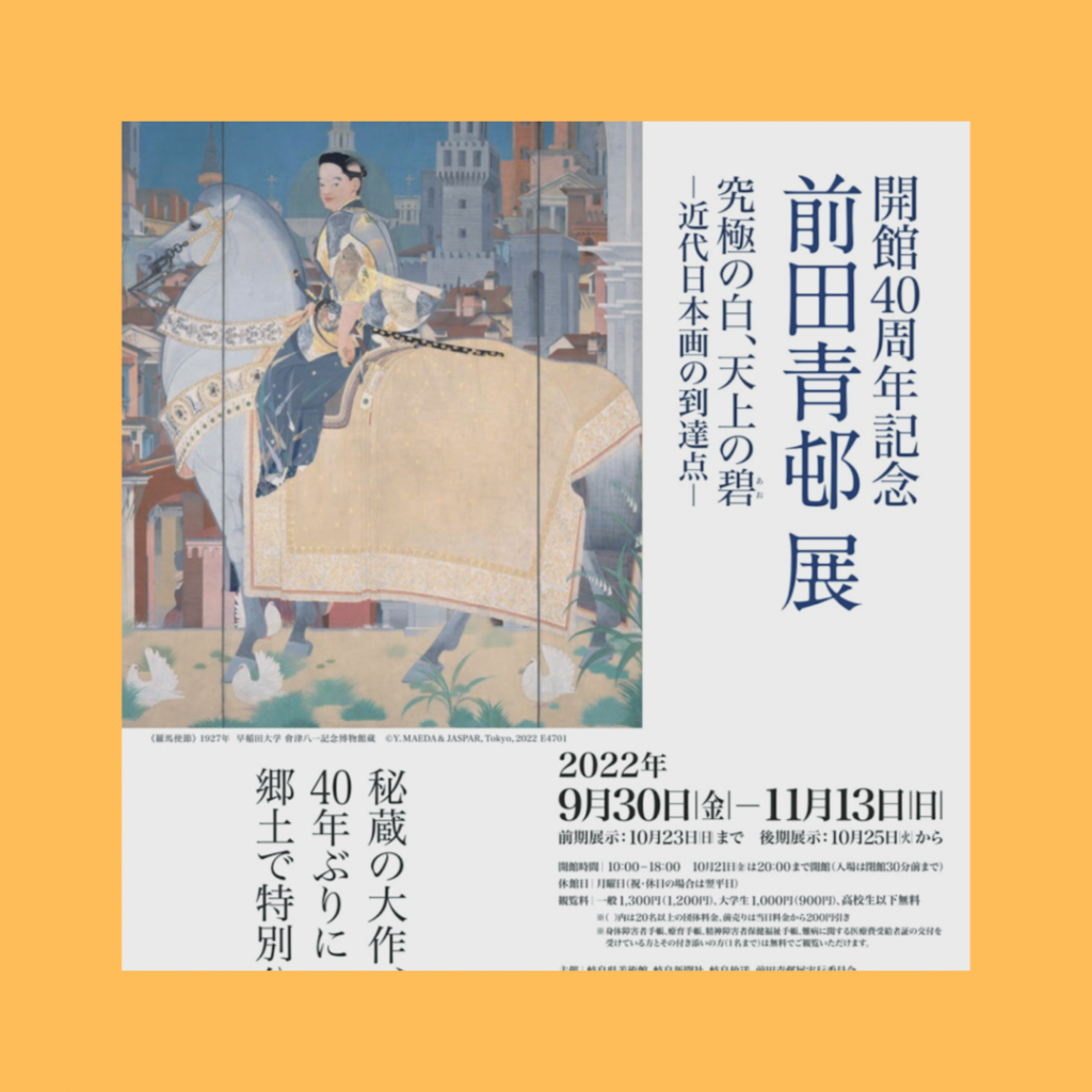 岐阜県美術館 開館40周年記念 前田青邨展 - 一般社団法人 志乃書画協会®