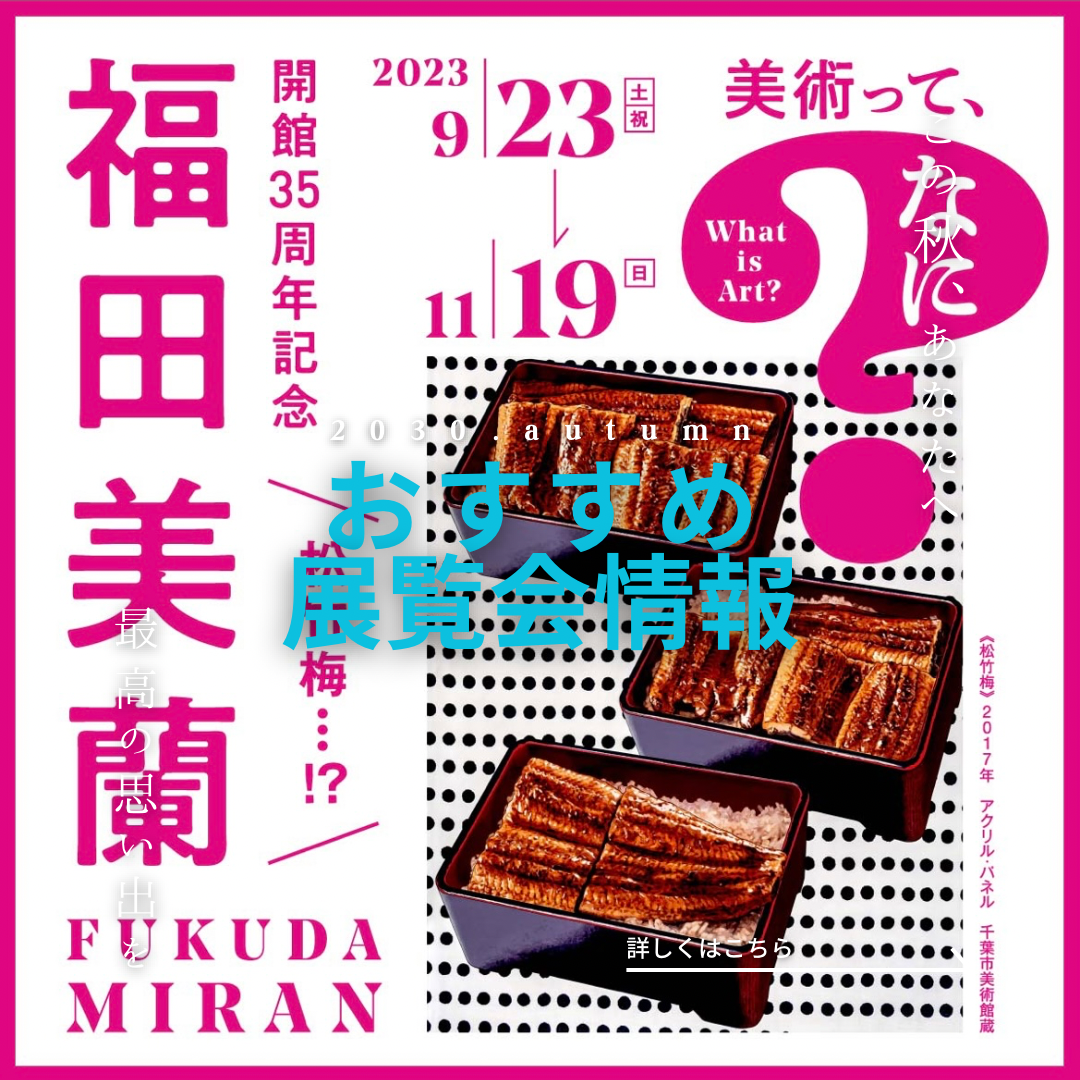 名古屋市美術館開館35周年記念 福田美蘭‐美術って、なに？ - 一般