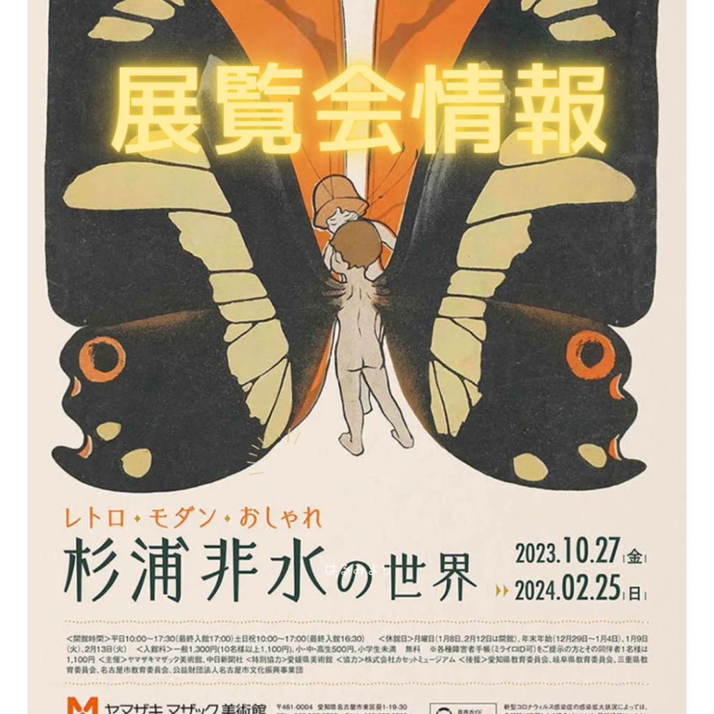 日本モダンデザインの旗手 杉浦非水展 | nostos books ノストス